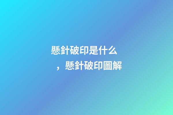 懸針破印是什么，懸針破印圖解